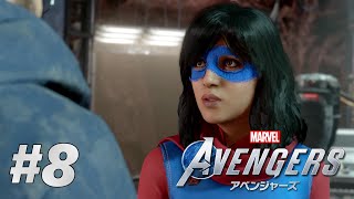 #8【Marvel's Avengers】インヒューマンのヒーロー、ミズ・マーベル / キャンペーン初見プレイ