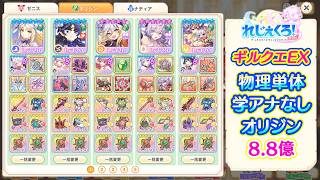 れじぇくろ！　ギルクエEX(26年9月) オリジン8.8億(学アナなし)【Legeclo Legend Clover】