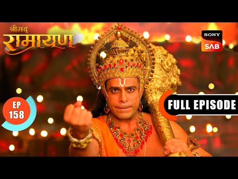 Hanuman Ji ने किया Ahiravan का अंत | Shrimad Ramayan - Ep 158 | Full Episode