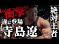 ついに登場!!【絶対王者】寺島遼さんの