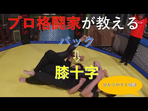 【バック】MMA総合格闘技・レスリング・柔術～バック→膝十字～