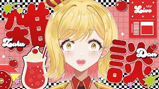 【#雑談 】ラジオ感覚で聞ける雑談配信！準備や寝る前にお供に聞いてかない？【夢見皇子/#個人Vtuber】