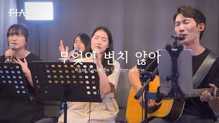 F.I.A LIVE WORSHIP - 무엇이 변치 않아 (피아버전) | What Could Be Unchangeable (FIA.ver)