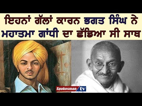 ਇਹਨਾਂ ਗੱਲਾਂ ਕਾਰਨ ਭਗਤ ਸਿੰਘ ਨੇ ਮਹਾਤਮਾ ਗਾਂਧੀ ਦਾ ਛੱਡਿਆ ਸੀ ਸਾਥ