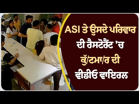 ASI ਤੇ ਉਸਦੇ ਪਰਿਵਾਰ ਦੀ ਰੈਸਟੋਰੈਂਟ 'ਚ ਕੁੱ/ਟਮਾ/ਰ ਦੀ ਵੀਡੀਓ ਵਾਇਰਲ