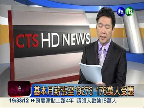 江揆拍板定案! 基本工資雙漲