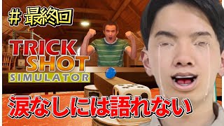 【実況】いやこなんむりやろ‐不器用な奴による[TrickShotSimulator]最終回