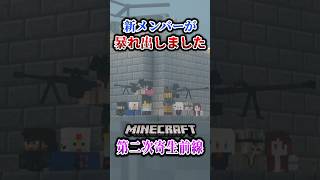 【マイクラ】新しいメンバーが暴走してしまいました…。「第二次寄生前線大戦物語：本戦編」【ゆっくり実況マルチ】  #shorts