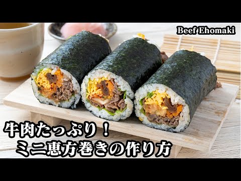 牛肉のミニ恵方巻きの作り方☆節分に！食べきりサイズのミニ恵方巻き♪牛肉たっぷりでスタミナ抜群☆上手に巻く方法をご紹介します♪-How to make Beef Ehomaki-【料理研究家ゆかり】