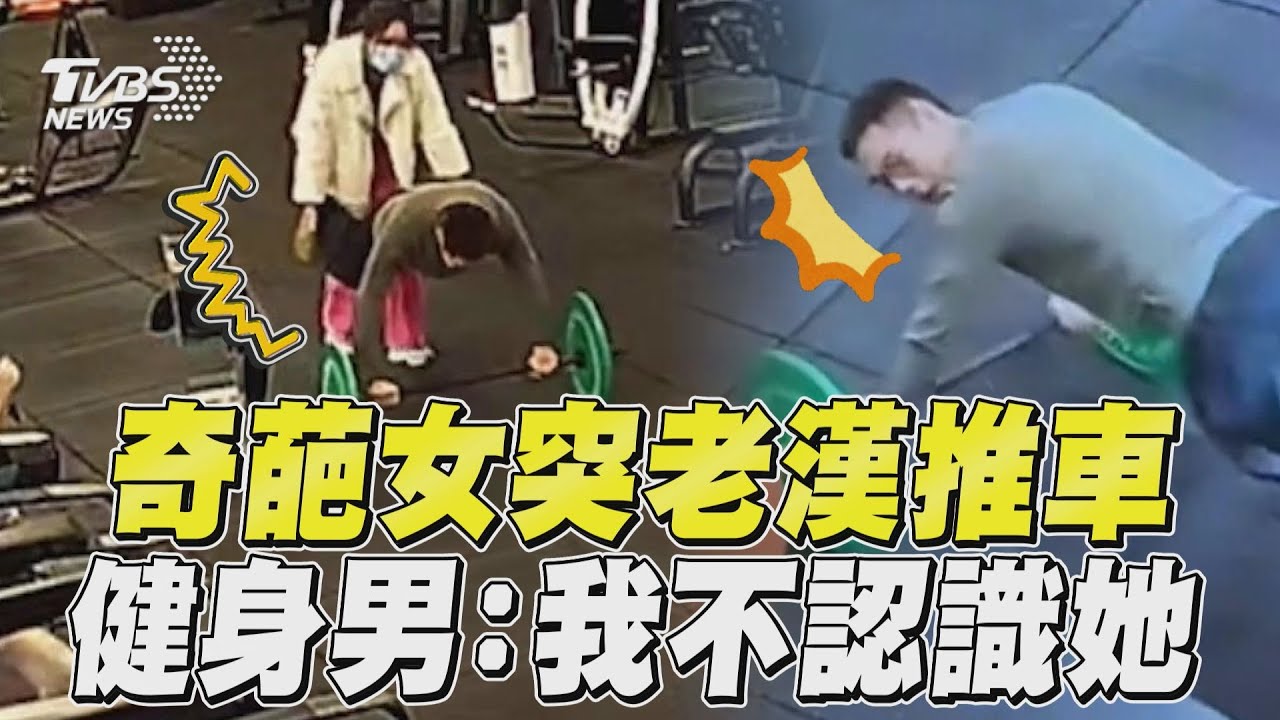 影音/奇葩陸女「老漢推車」惡搞 健身男趴地被推走錯愕:她有啥病