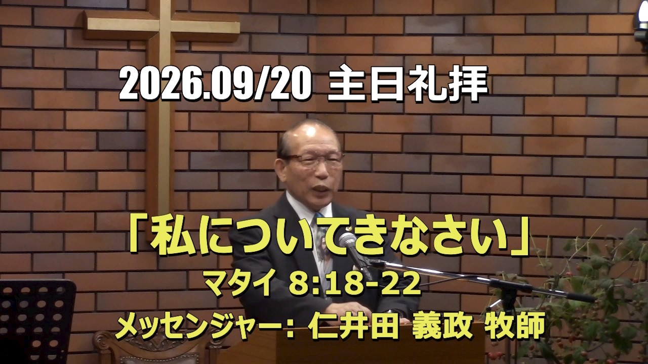 2026.09.20  「私についてきなさい」(マタイ 8:18-22)