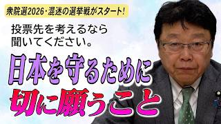 北村晴男【衆議院2026】日本を守るために切に願うこと…保守党を強くせよ！石破派・村上聖一郎らに投票するな