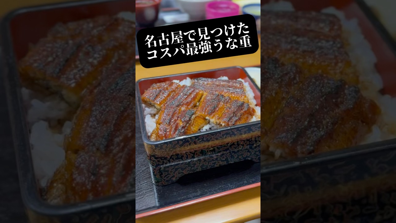 名古屋で見つけたコスパ最強うな重