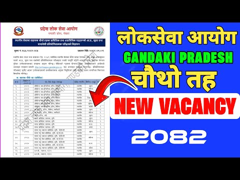 गण्डकी प्रदेश चौथो तह बिज्ञापन 2082 | Gandaki 4th Level Vacancy 2082 |Gandaki 4th Level Syllabus