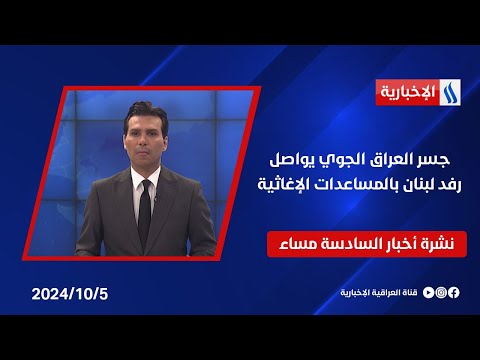 شاهد بالفيديو.. جسر العراق الجوي يواصل رفد لبنان بالمساعدات الإغاثية.. نشرة الـ6