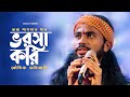 ভরসা করি এ ভব কান্ডারী | ভবা পাগলার গান | Koushik Adhikari B