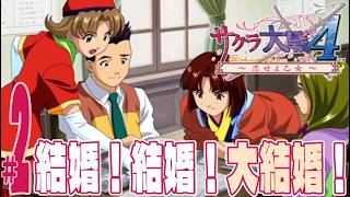 【実況プレイ】サクラ大戦4 〜恋せよ乙女〜 #2『結婚！結婚！大結婚！』