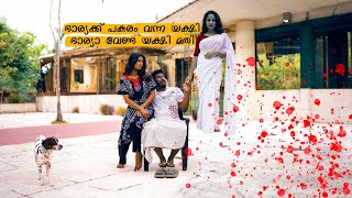 ഭാര്യക്ക് പകരം വന്ന യക്ഷി