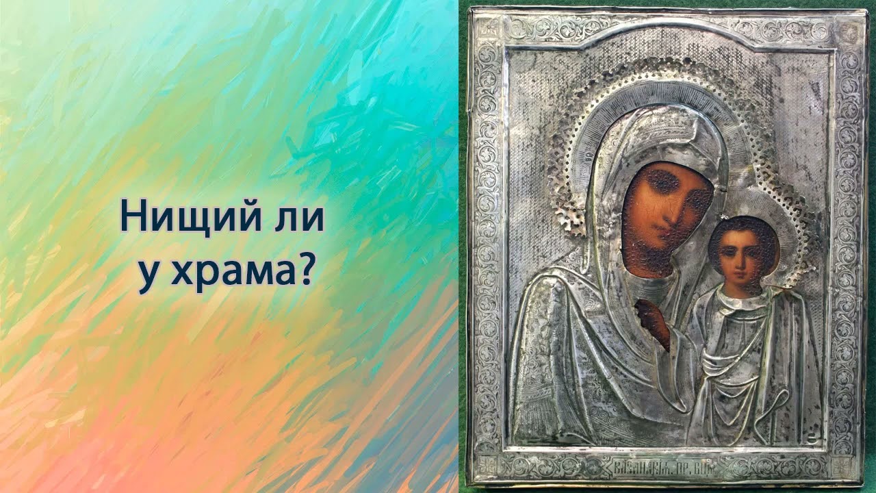 Нищий ли у храма?