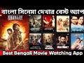 Bengali Movie Watching App Watch Old New Release Bengali Movie
