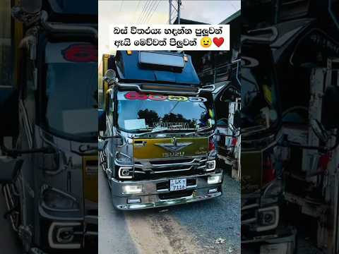 කොහොමද එකහ්...😉❤️#bussid #newbusvideo #automobile #1millon #fyp #trending