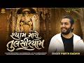 Shyam Maro tulsishyam || Parth Gadhvi || શ્યામ મારો તુલસીશ્યામ ||