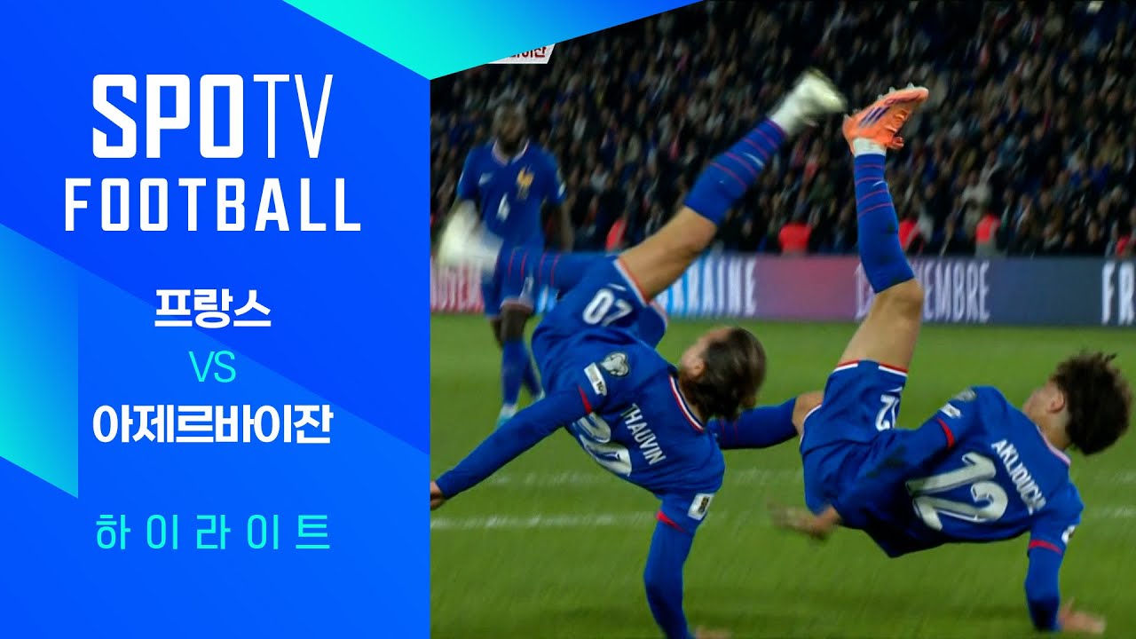 [월드컵 유럽 예선] 프랑스 vs 아제르바이잔ㅣ3분 하이라이트 (10.11)