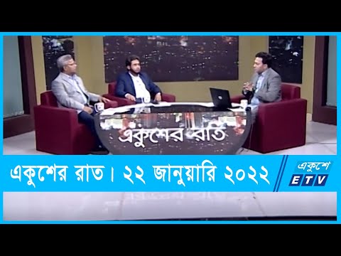 Ekusher Raat | একুশে বিজনেস || পোশাক খাতে মূল্য সংযোজন ও চ্যালেঞ্জ | 22 January 2022 | ETV Talk Show