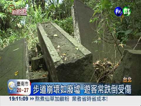 景點變廢墟! 丹鳳山步道殘破傷人