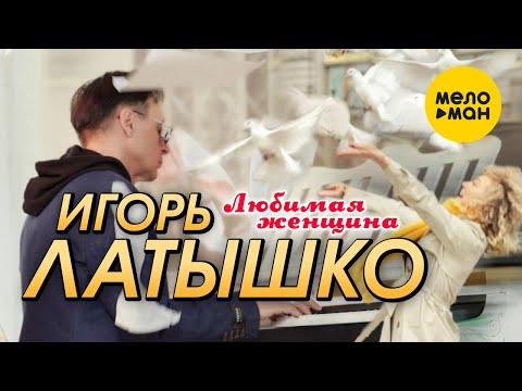 Игорь Латышко (Igor Latti). Любимая женщина. ДУШЕВНАЯ ПЕСНЯ О ЛЮБВИ!