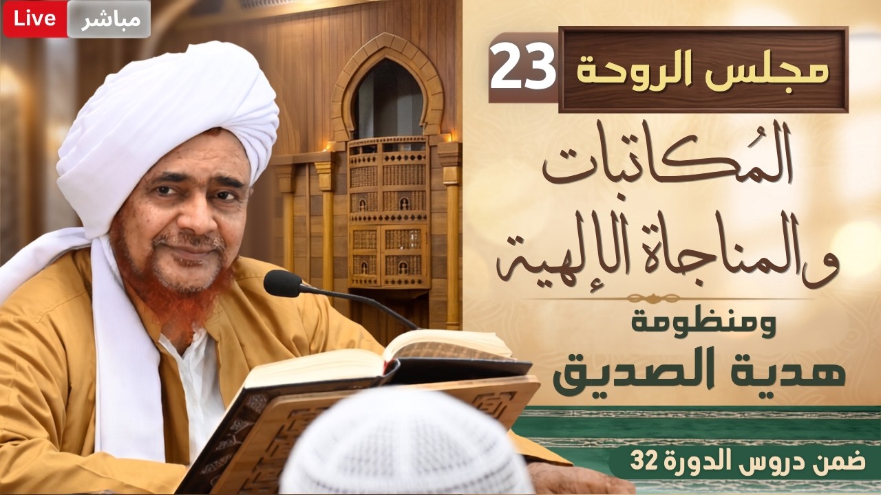 مباشر #مجلس_الروحة شرح المكاتبات والمناجاة الإلهية (23) وقصيدة: هدية الصديق (مع