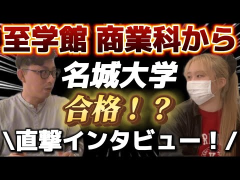理学療法学科 至学館高校　商業科から名城大学に合格！中学校の成績はほぼオール２！　直撃インタビュー！