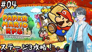 【ペーパーマリオRPG switch版 04】ステージ3へ行きたい！【Vtuber】