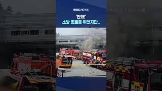 '안돼!' 소방 동료들 뛰었지만.. '아빠' '신랑' 안타까운 사연 #Shorts (MBC뉴스)