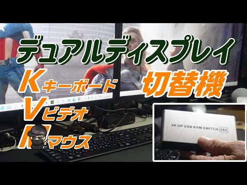 2台のディスプレイと2台のPCの切替をデュアルディスプレイにできる!