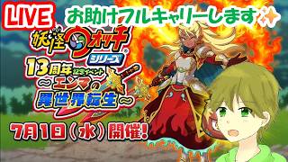 お助け抽選でフルキャリーします！✨初見さん大歓迎！✨妖怪ウォッチぷにぷに#1003