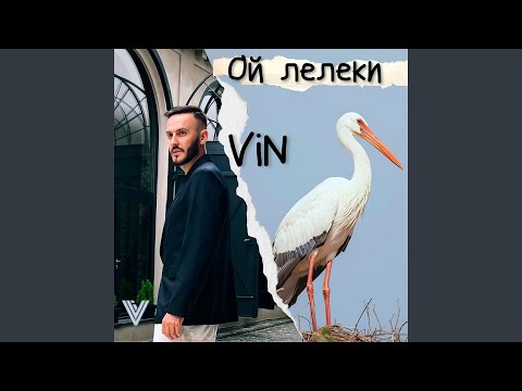 Ой лелеки