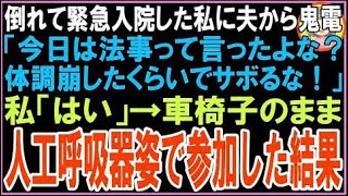 【スカッと】倒れて緊急入院した私に夫から鬼電「今日は法事って言ったよな？体調崩したくらいでサ?