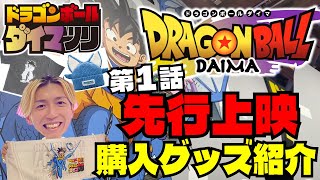 【DAIMA】最速！第１話先行視聴 ドラゴンボールダイマツリに行ったよ〜【DB芸人】