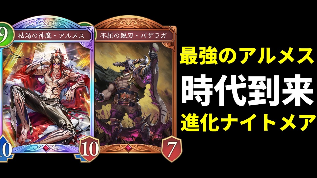 【シャドバWB】最強の漢『アルメス』新環境はガチで強い！バザラガ搭載進化ナイトメアを紹介します！【Shadowverse: Worlds Beyond】