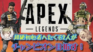 【PC版Apex Legends参加◎】超絶初心者へたくその2人がチャンピオンとる！【低音女子】