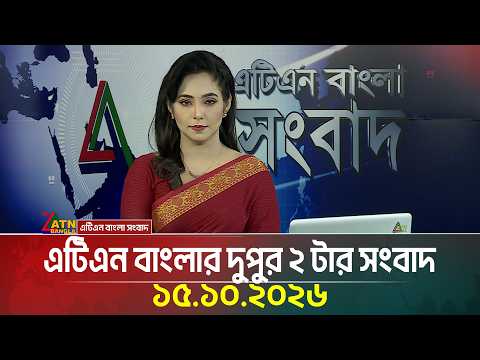 এটিএন বাংলার দুপুর ২ টার সংবাদ