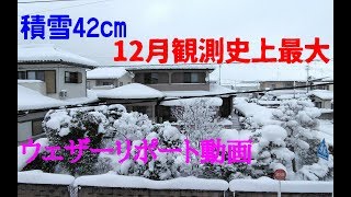 2018/12/30 ウェザーリポート動画【大雪に見舞われた朝】(42cm) ＠福島県福島市/09:00頃