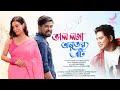 Bhal Loga Anubhab Eti - Neel Akash | Kamal Lochan | Hiemakshi | Paplu | Anshuraj | Music Video
