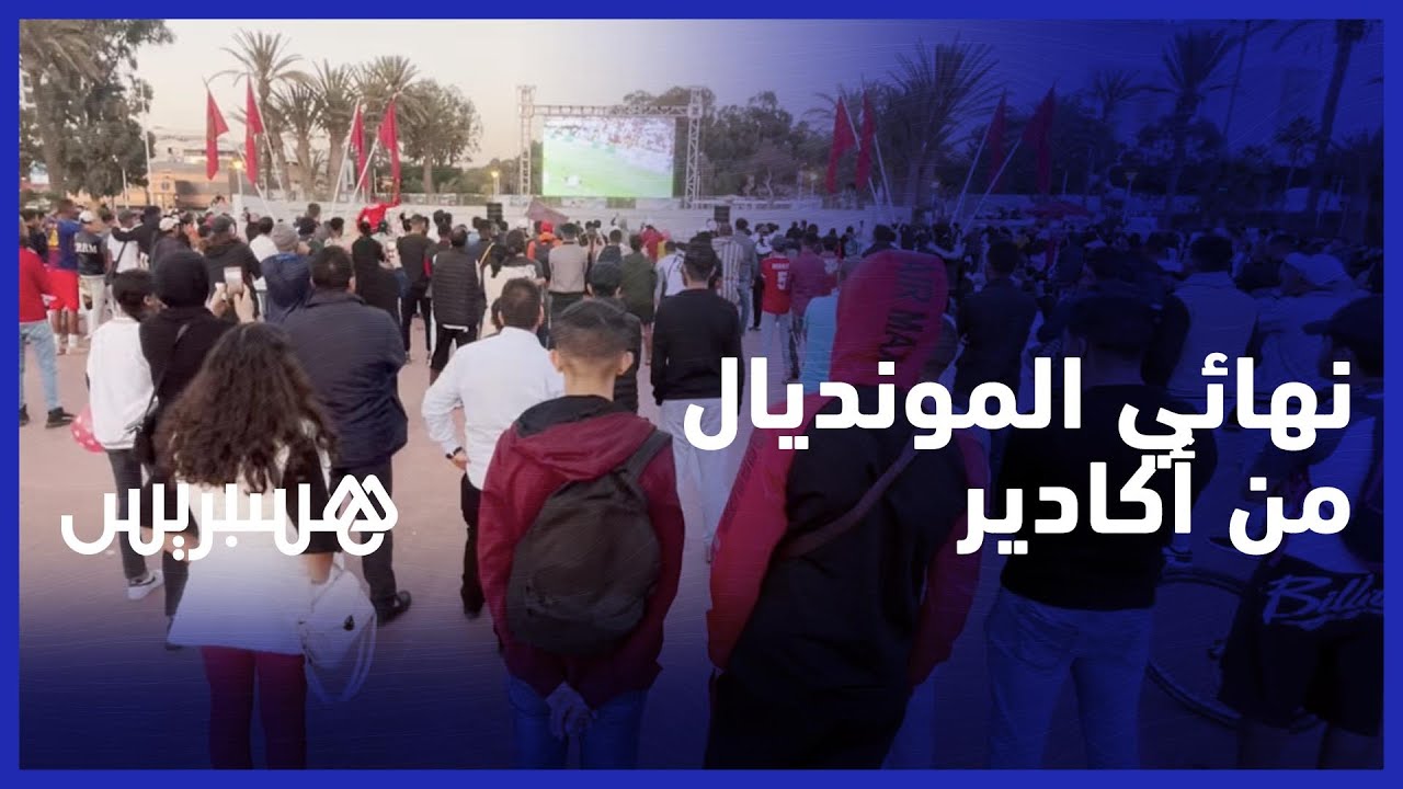هكذ تابع أكاديريون المباراة النهائية والتي انتهت بفوز أصدقاء ميسي بكأس العالم thumbnail