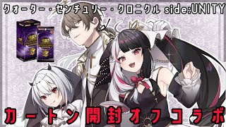 開始 - 【遊戯王開封配信 】 QUARTER CENTURY CHRONICLE side:UNITY オフコラボカートン開封配信【にじさんじ/葉加瀬冬雪 夜見れな 加賀美ハヤト】