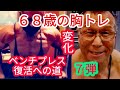 《じぃじの筋トレ》68歳の胸トレ5種目!!ベンチプレス復活への道7弾!!と胸を大きくするバリエーション!!