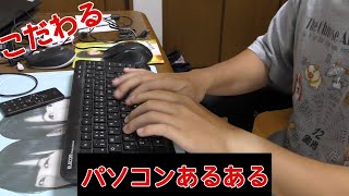 キーボード打ち方、こだわり（パソコンあるある）