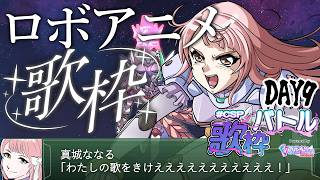〖 #CSP歌枠バトル 9日目 〗ガンダムじゃないロボットアニメの曲を歌い尽くす！！〖 #真城ななる #歌枠 #Vtuber 〗