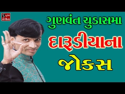 Darudiyana Jokes Full Gujarati Jokes 2017 Nonstop Comedy Gunvant Chudasama